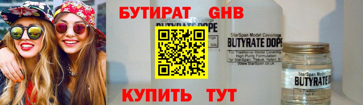 Бутират бутандиол  Вход с VPN  Губкин 