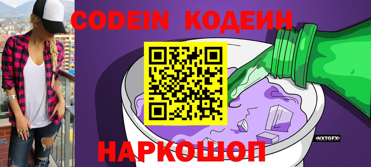 Губкин  Кодеиновый сироп Lean Purple Drank  Вход с VPN 
